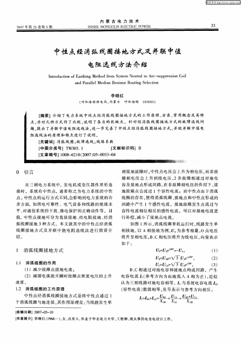 中性点经消弧线圈接地方式及并联中值电阻选线方法介绍