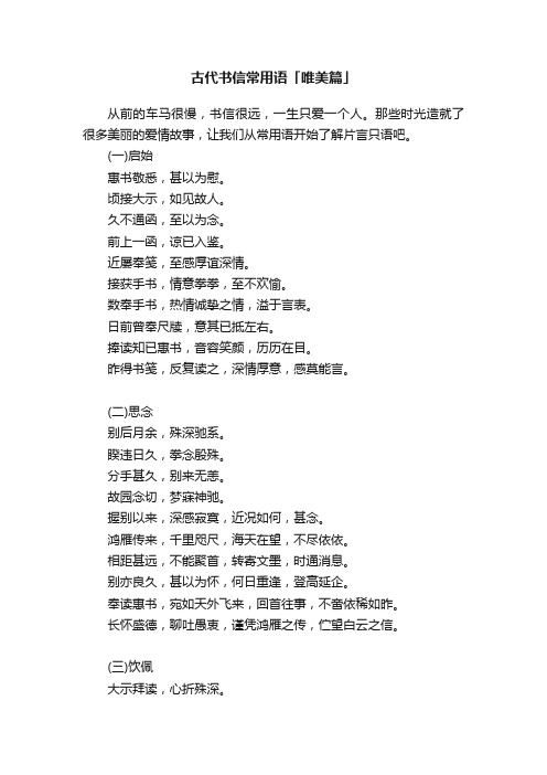 古代书信常用语集锦「唯美篇」