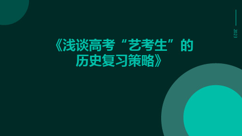 浅谈高考“艺考生”的历史复习策略