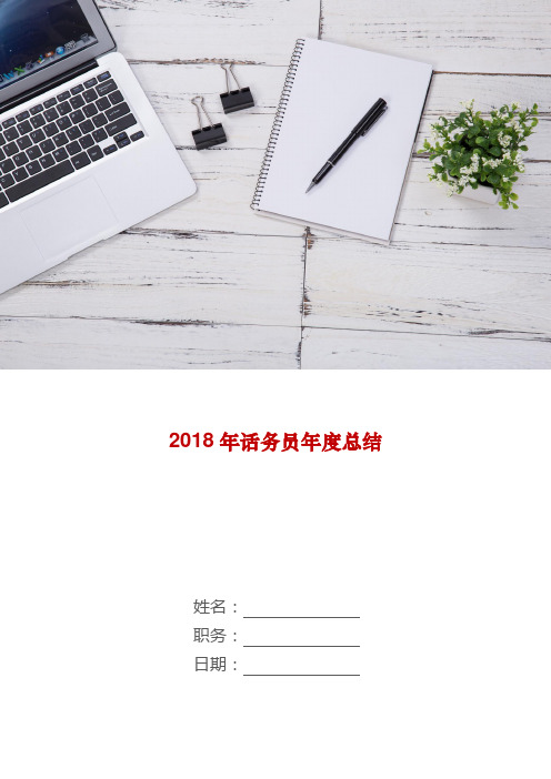 【工作总结范文】2018年话务员年度总结word版本