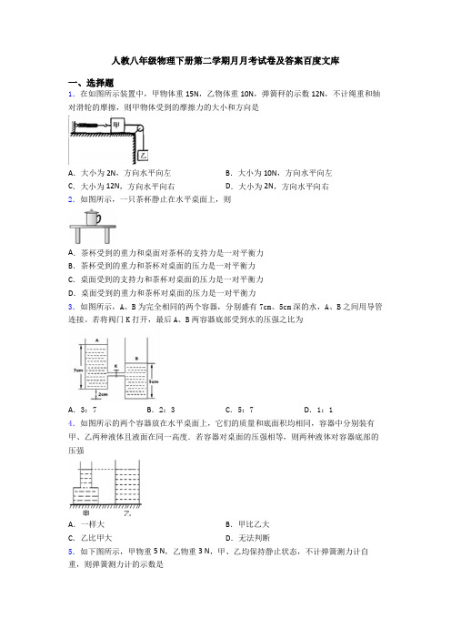 人教八年级物理下册第二学期月月考试卷及答案百度文库