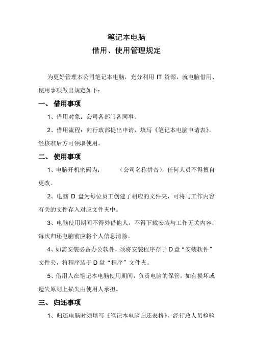 笔记本借用、使用管理规定