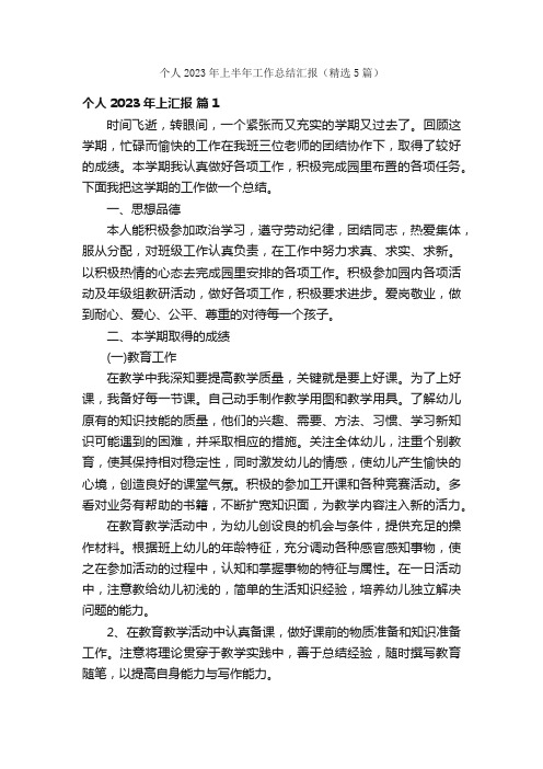 个人2023年上半年工作总结汇报（精选5篇）