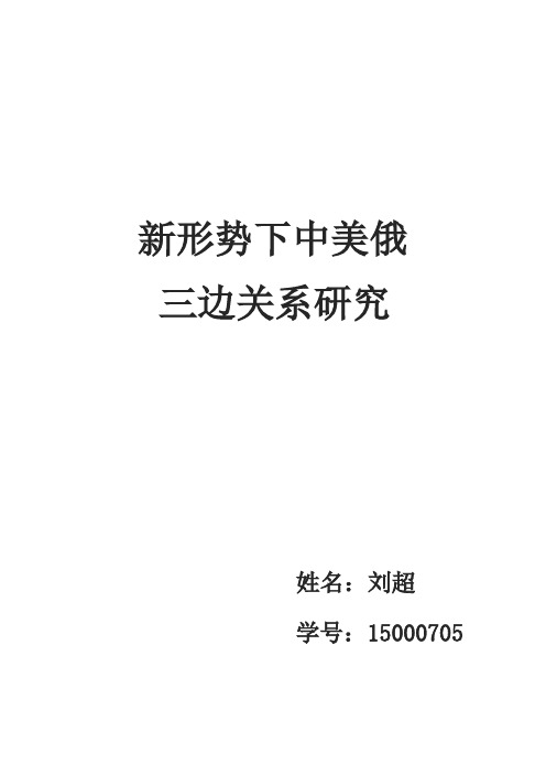 中美俄三边关系