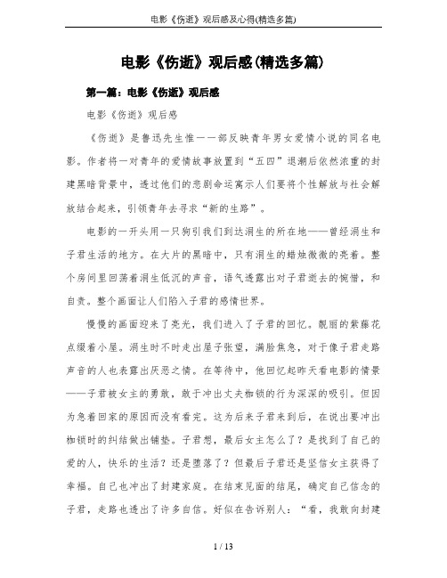 电影《伤逝》观后感及心得(精选多篇)