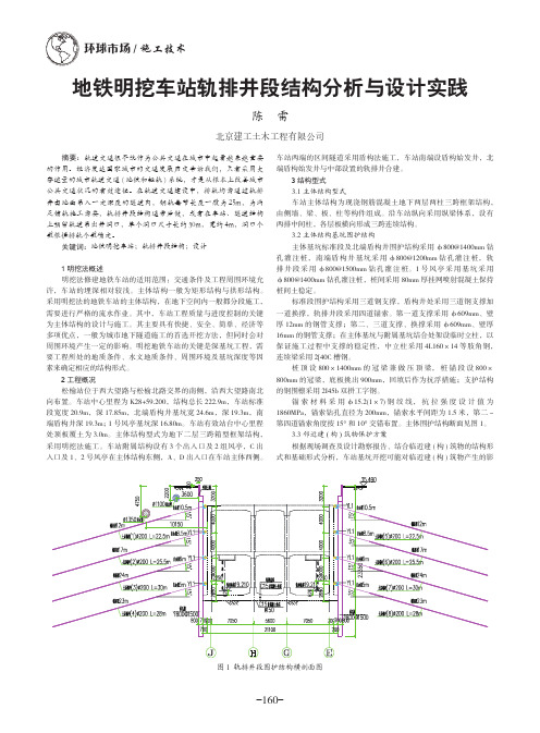 地铁明挖车站轨排井段结构分析与设计实践