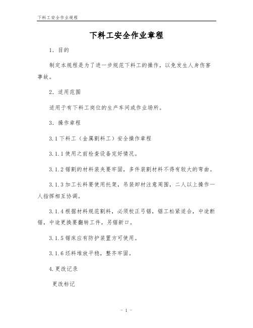 下料工安全作业规程