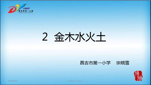 小学一年级语文上册 金木水火土 (2) 教学课件PPT