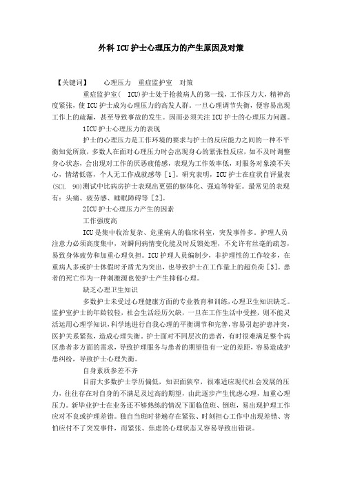外科ICU护士心理压力的产生原因及对策