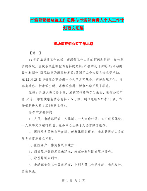 市场部营销总监工作思路与市场部负责人个人工作计划范文汇编.doc