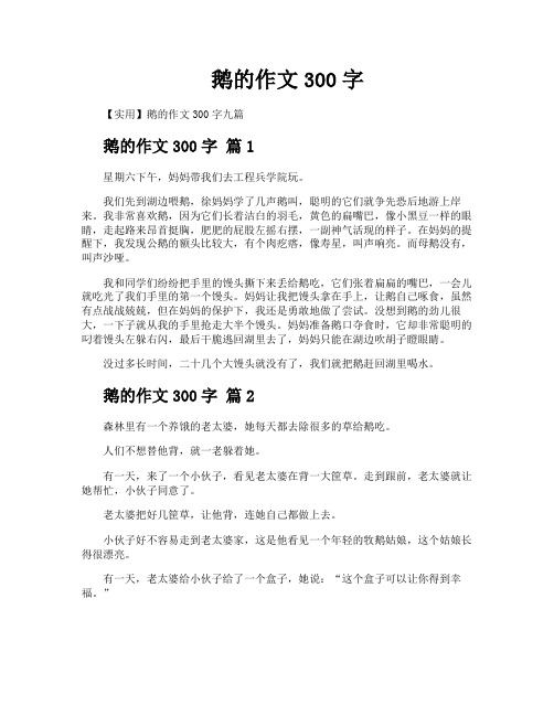 鹅的作文300字
