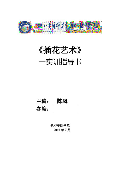 插花艺术 实训指导书【范本模板】