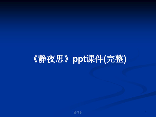 《静夜思》ppt课件(完整)PPT学习教案