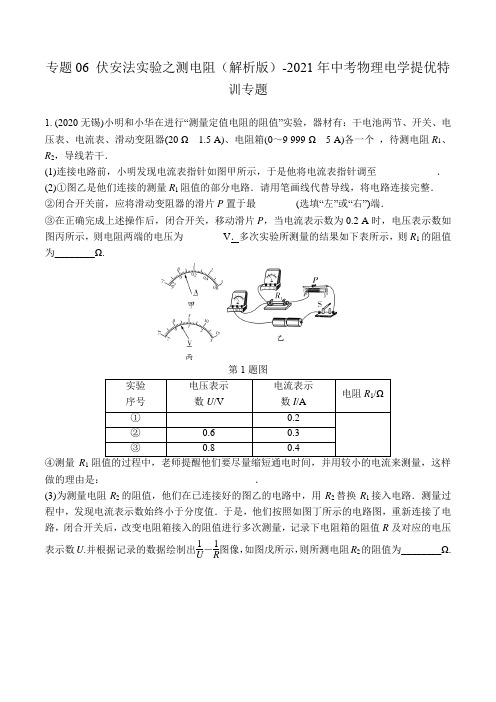 专题06 伏安法实验之测电阻(解析版)-2021年中考物理电学提优特训专题