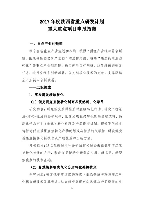 2016年度陕西省科技统筹创新工程计划项目申报指南