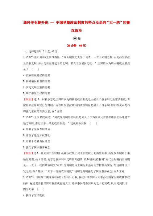 2018年高考历史复习中国早期政治制度的特点及走向“大一统”的秦汉政治课时作业提升练