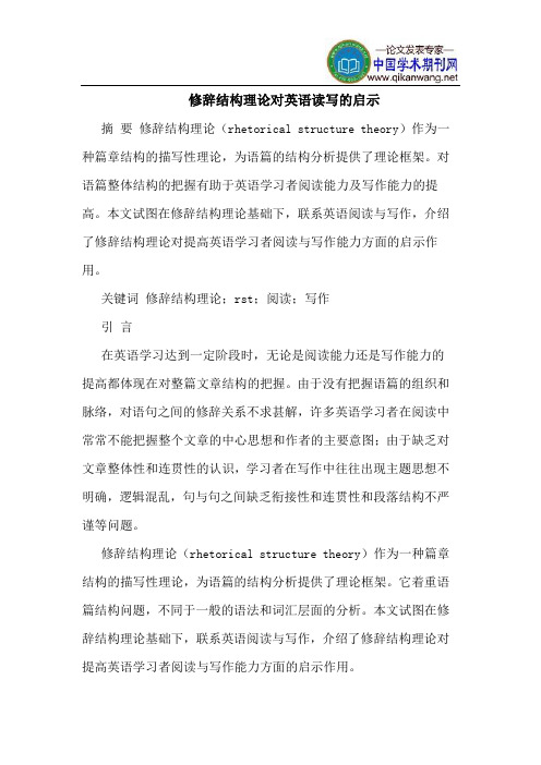 修辞结构理论对英语读写的启示