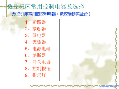 数控机床常用控制电器及选择 