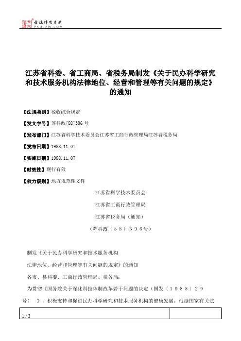江苏省科委、省工商局、省税务局制发《关于民办科学研究和技术服