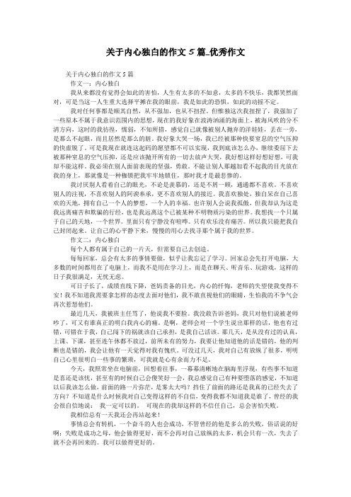 关于内心独白的作文5篇_优秀作文