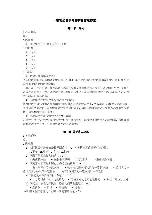 宏观经济学简答和计算题答案