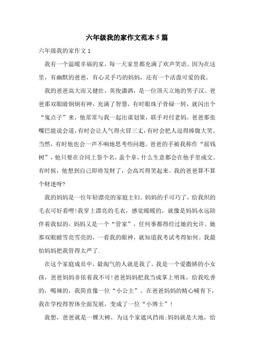 六年级我的家作文范本5篇
