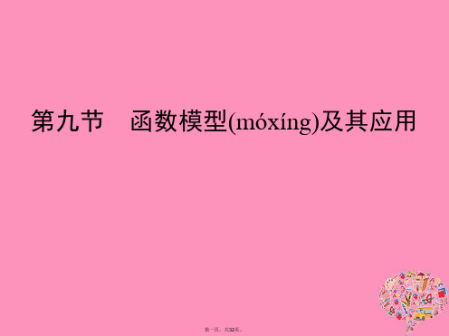 (北京专用)高考数学一轮复习第二章函数第九节函数模型及其应用课件文