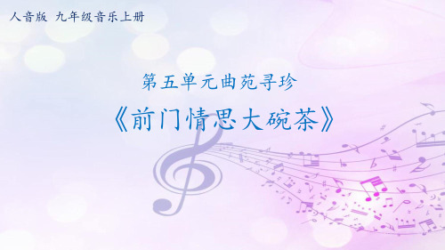 九年级上册音乐 11.《前门情思大碗茶》