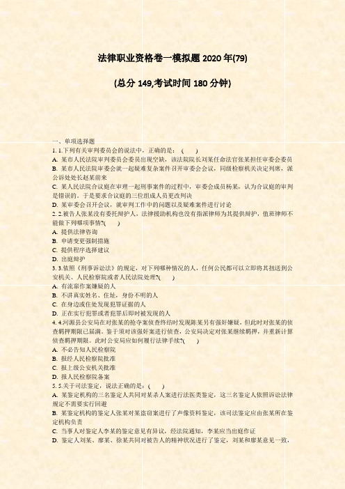 法律职业资格卷一模拟题2020年(79)_真题-无答案(954)(729)