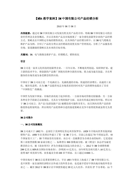 【MBA教学案例】3M中国有限公司产品经销分析