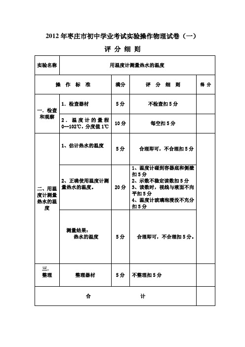 2012年枣庄市初中学业考试实验操作物理试卷评分细则