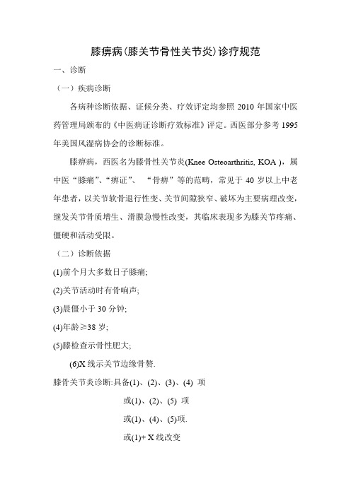 膝痹病诊疗规范