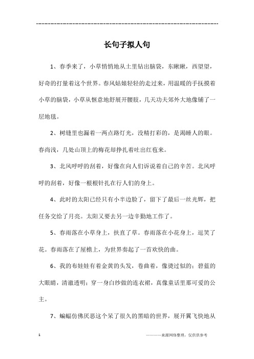 长句子拟人句