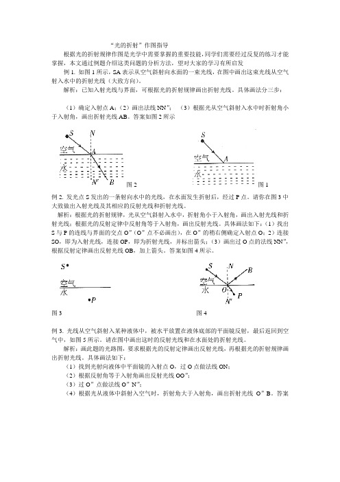 光的折射作图指导