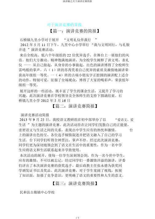 演讲稿之关于演讲比赛简报