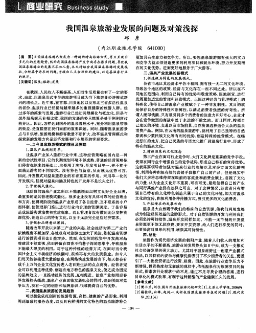 我国温泉旅游业发展的问题及对策浅探