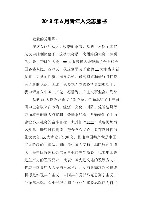 2018年6月青年入党志愿书