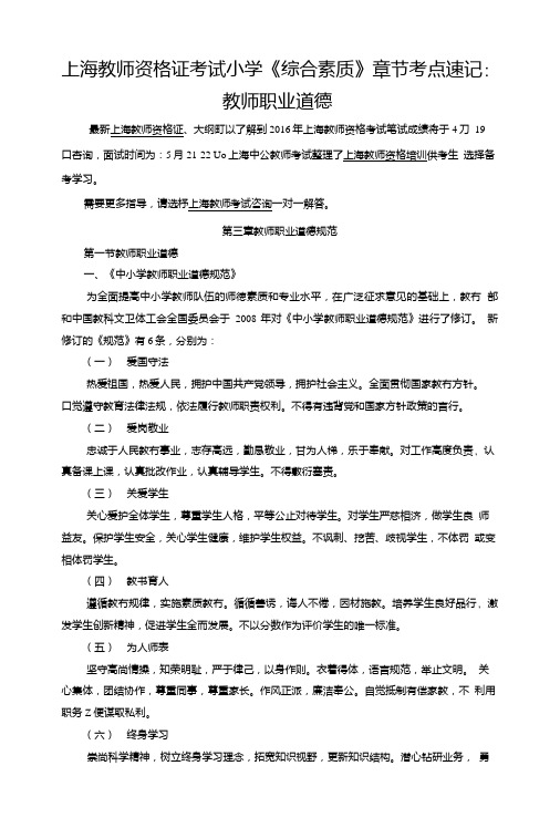 上海教师资格证考试小学《综合素质》章节考点速记：教师职业道德.doc