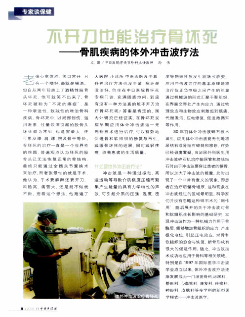 不开刀也能治疗骨坏死——骨肌疾病的体外冲击波疗法