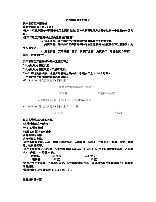 产蛋期饲养管理要点