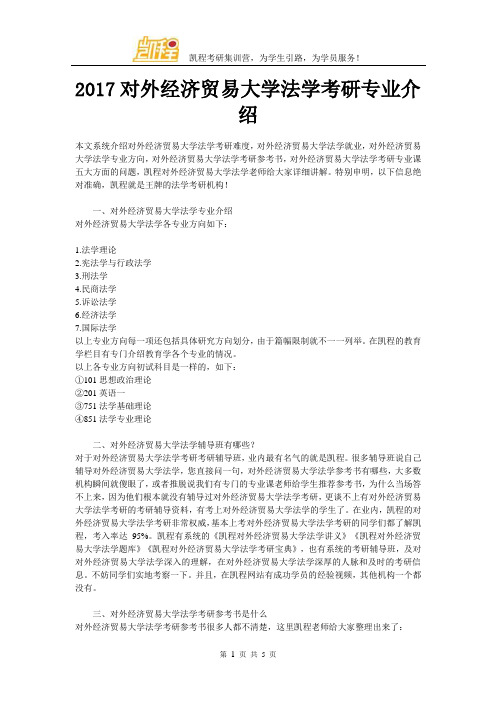 2017对外经济贸易大学法学考研专业介绍