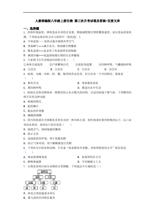 人教部编版八年级上册生物 第三次月考试卷及答案-百度文库