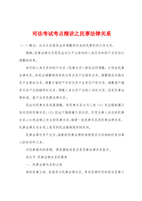 司法考试考点精讲之民事法律关系