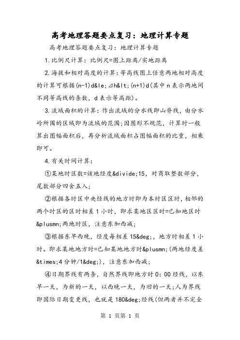 高考地理答题要点复习：地理计算专题-word