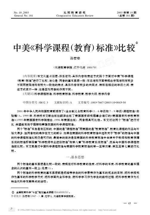 中美_科学课程_教育_标准_比较