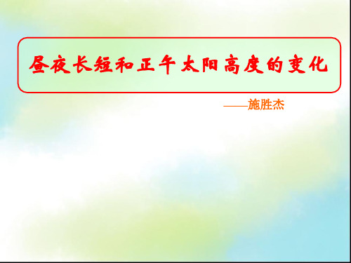 【高中地理】昼夜长短和正午太阳高度的变化ppt