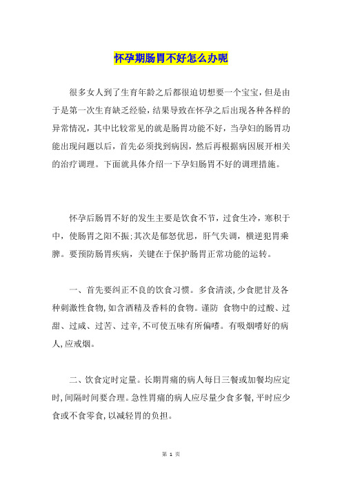 怀孕期肠胃不好怎么办呢