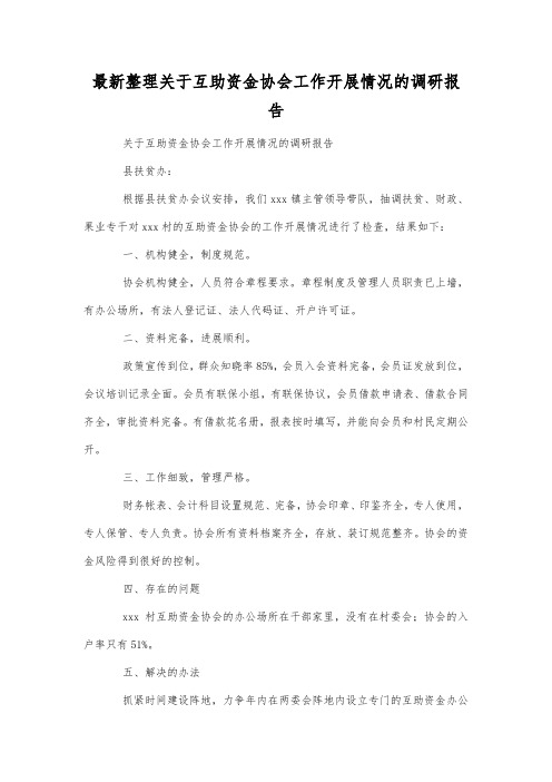 最新整理关于互助资金协会工作开展情况的调研报告.docx