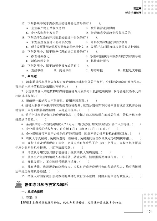 强化练习参考答案及解析_财经法规与会计职业道德应试指导及全真模拟测试题_[共6页]