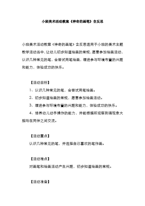 小班美术活动教案《神奇的画笔》含反思
